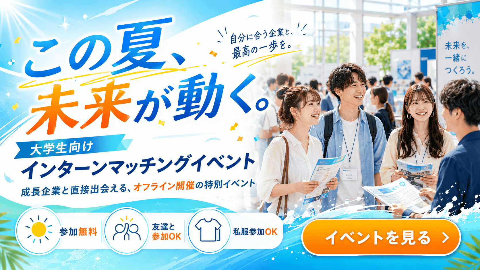 この夏、未来が動く 大学生向けインターンマッチングイベント