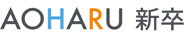 AOHARU 新卒